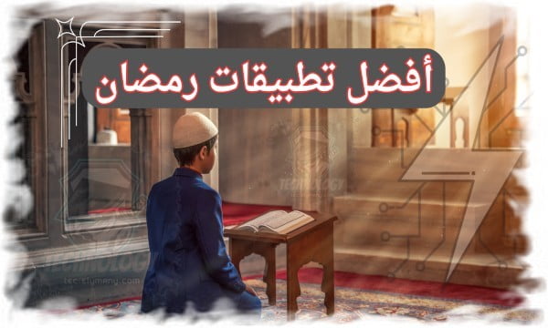 أفضل تطبيقات رمضان لتنظيم العبادات والوقت