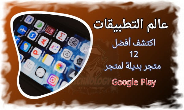 عالم التطبيقات مفتوح لك: اكتشف أفضل 12 متجر بديلة لمتجر Google Play