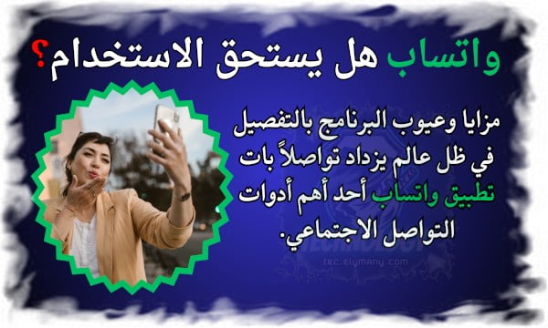 واتساب هل يستحق الاستخدام؟ مزايا وعيوب البرنامج بالتفصيل