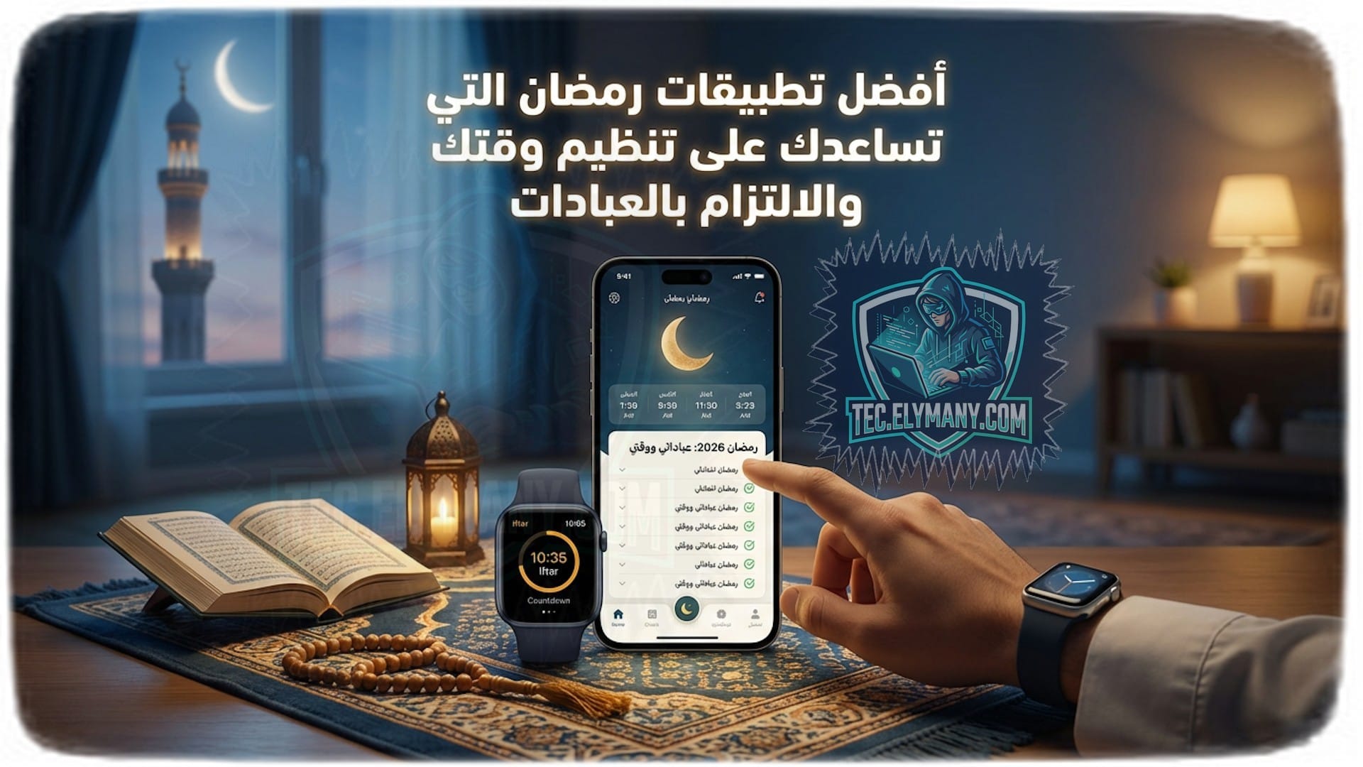 أفضل تطبيقات رمضان التي تساعدك على تنظيم وقتك والالتزام بالعبادات
