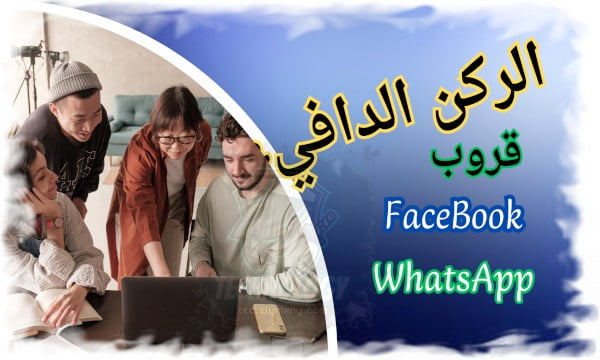قروب الركن الدافيء 1 قروب الركن الدافيء