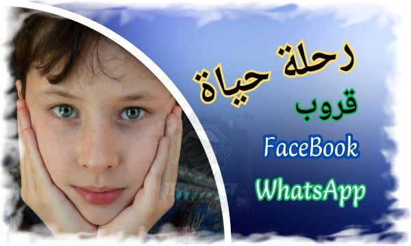 قروب رحلة حياة 1 قروب رحلة حياة