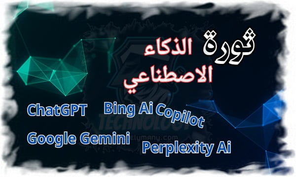 ثورة الذكاء الاصطناعي أدوات تفتح آفاقًا جديدة في مختلف المجالات