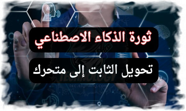 ثورة الذكاء الاصطناعي في عالم الصور تحويل الثابت إلى متحرك