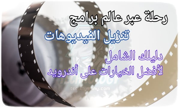 رحلة عبر عالم برامج تنزيل الفيديوهات: دليلك الشامل لأفضل الخيارات على أندرويد
