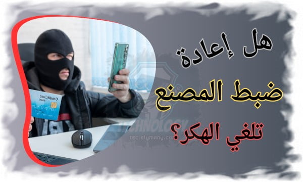 هل إعادة ضبط المصنع تلغي الهكر؟