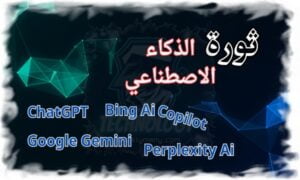ثورة الذكاء الاصطناعي أدوات تفتح آفاقًا جديدة في مختلف المجالات
