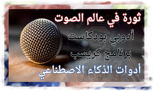 ثورة في عالم الصوت أدوات الذكاء الاصطناعي تُحدث نقلة نوعية في معالجة الصوت 1 ثورة في عالم الصوت أدوات الذكاء الاصطناعي تُحدث نقلة نوعية في معالجة الصوت