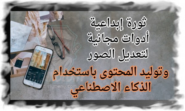 ثورة إبداعية أدوات مجانية لتعديل الصور وتوليد المحتوى باستخدام الذكاء الاصطناعي