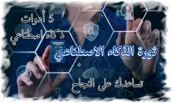 ثورة الذكاء الاصطناعي 5 أدوات ذكاء اصطناعي تساعدك على النجاح