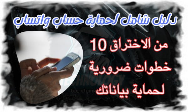 دليل شامل لحماية حساب واتساب من الاختراق 10 خطواتٌ ضرورية لحماية بياناتك