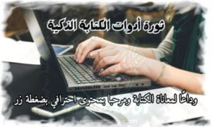 ثورة أدوات الكتابة الذكية وداعًا لمعاناة الكتابة ومرحبا بمحتوى احترافي بضغطة زر!