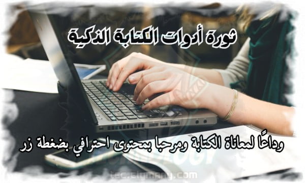 ثورة أدوات الكتابة الذكية وداعًا لمعاناة الكتابة ومرحبا بمحتوى احترافي بضغطة زر! 1 ثورة أدوات الكتابة الذكية وداعًا لمعاناة الكتابة ومرحبا بمحتوى احترافي بضغطة زر!