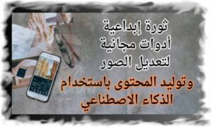 ثورة إبداعية أدوات مجانية لتعديل الصور وتوليد المحتوى باستخدام الذكاء الاصطناعي
