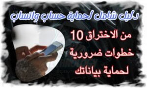 دليل شامل لحماية حساب واتساب من الاختراق 10 خطواتٌ ضرورية لحماية بياناتك