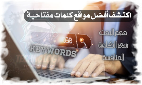 اكتشف أفضل مواقع كلمات مفتاحية (حجم البحث، سعر الكلمة، المنافسة) 8 مواقع بين يديك