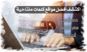 اكتشف أفضل مواقع كلمات مفتاحية (حجم البحث، سعر الكلمة، المنافسة) 8 مواقع بين يديك