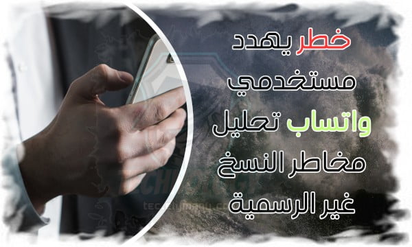 خطر يهدد مستخدمي واتساب تحليل مخاطر النسخ غير الرسمية 1 خطر يهدد مستخدمي واتساب تحليل مخاطر النسخ غير الرسمية