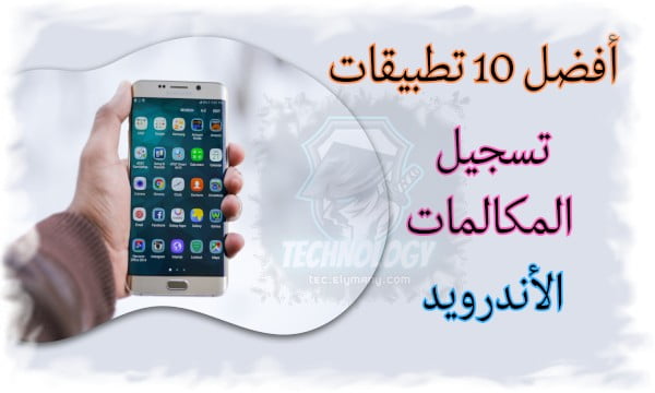 أفضل 10 تطبيقات تسجيل المكالمات على الأندرويد دليلك الشامل جربها الآن واحكم بنفسك 1 أفضل 10 تطبيقات تسجيل المكالمات على الأندرويد دليلك الشامل جربها الآن واحكم بنفسك