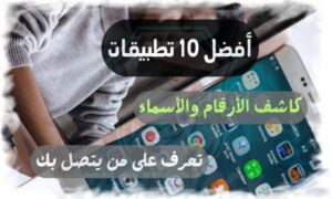 أفضل 10 تطبيقات كاشف الأرقام والأسماء للأندرويد تعرف على من يتصل بك بسهولة وفعالية