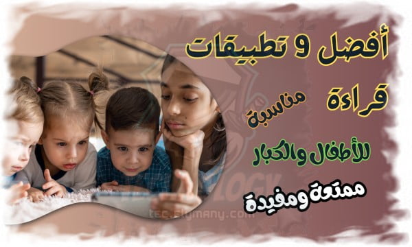 أفضل 9 تطبيقات قراءة مناسبة للأطفال والكبار ممتعة ومفيدة 1 أفضل 9 تطبيقات قراءة مناسبة للأطفال والكبار ممتعة ومفيدة