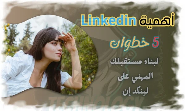 أهمية (Linkedin): 5 خطوات لبناء مستقبلك المهني على لينكد إن الجزء رقم 1 1 أهمية (Linkedin) 5 خطوات لبناء مستقبلك المهني على لينكد إن
