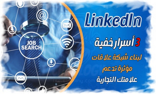 3 أسرار خفية في LinkedIn كيف تبني شبكة علاقات مؤثرة تدعم علامتك التجارية