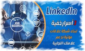 3 أسرار خفية في LinkedIn كيف تبني شبكة علاقات مؤثرة تدعم علامتك التجارية