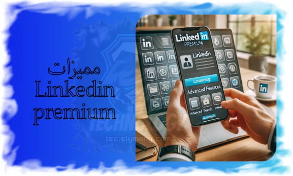 أسرار تحويل ملفك الشخصي علي Linkedin إلي مغناطيس للوظائف وتحويلة إلي LinkedIn premium والاستفادة منه
