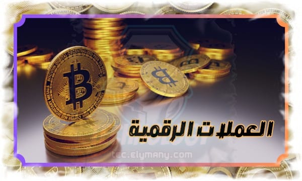 مستقبل العملات الرقمية وطريقة عمل البلوكشين والبيتكوين دليل شامل للمبتدئين 1 مستقبل العملات الرقمية وطريقة عمل البلوكشين والبيتكوين: دليل شامل للمبتدئين