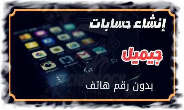 كيفية إنشاء حسابات جيميل بدون رقم هاتف بسهولة 1 كيفية إنشاء حسابات جيميل بدون رقم هاتف بسهولة