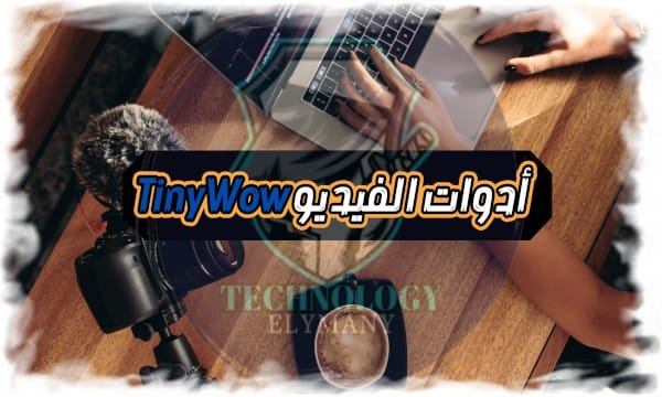 كل ما تحتاج معرفته عن أدوات الفيديو في TinyWow دليلك الكامل للتحكم بالفيديوهات أونلاين 1 كل ما تحتاج معرفته عن أدوات الفيديو في TinyWow دليلك الكامل للتحكم بالفيديوهات أونلاين