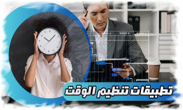 تطبيقات تنظيم الوقت اكتشف أفضل 14 تطبيقات تنظيم الوقت المجانية والمدفوعة 1 تطبيقات تنظيم الوقت اكتشف أفضل 14 تطبيقات تنظيم الوقت المجانية والمدفوعة