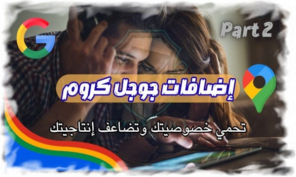 كن سيد متصفحك: إضافات جوجل كروم التي تحمي خصوصيتك وتضاعف إنتاجيتك الجزء 2 1 كن سيد متصفحك: إضافات جوجل كروم التي تحمي خصوصيتك وتضاعف إنتاجيتك الجزء 2