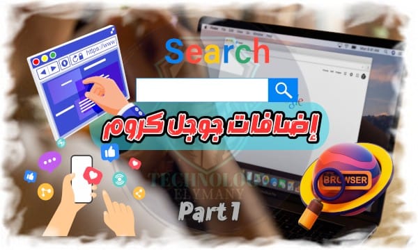 اكتشف قوة متصفحك: إضافات جوجل كروم السرية التي ستغير حياتك الجزء 1 1 اكتشف قوة متصفحك: إضافات جوجل كروم السرية التي ستغير حياتك الجزء 1