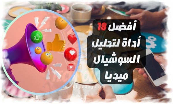 أفضل 18 أداة لتحليل السوشيال ميديا المجانية والمدفوعة 1 أفضل 18 أداة لتحليل السوشيال ميديا المجانية والمدفوعة