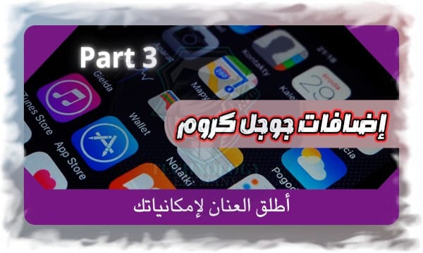 أطلق العنان لإمكانياتك: إضافات جوجل كروم المتقدمة للمحترفين الجزء 3 1 أطلق العنان لإمكانياتك: إضافات جوجل كروم المتقدمة للمحترفين الجزء 3