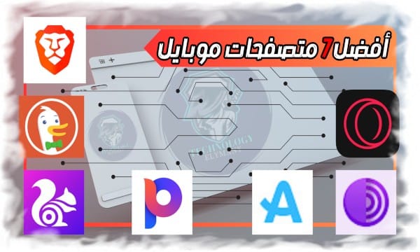 أفضل 7 متصفحات موبايل في 2025: السرعة، الخصوصية، وتحميل الفيديوهات من دون تعقيد 📲🔥 1 أفضل 7 متصفحات موبايل في 2025: السرعة، الخصوصية، وتحميل الفيديوهات من دون تعقيد 📲🔥