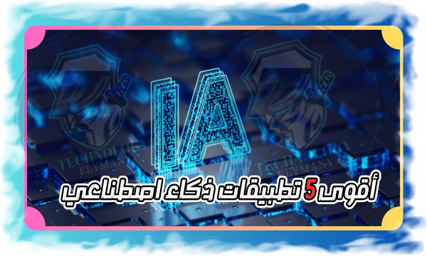 أقوى 5 تطبيقات ذكاء اصطناعي مجانية أدوات AI ستغيّر حياتك. 1 أقوى 5 تطبيقات ذكاء اصطناعي مجانية أدوات AI ستغيّر حياتك.