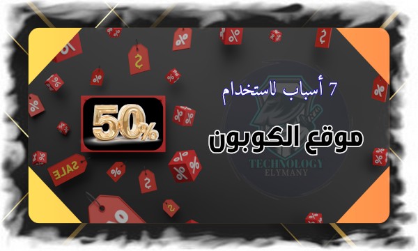 7 أسباب لاستخدام موقع الكوبون قبل أي عملية شراء اونلاين 1 7 أسباب لاستخدام موقع الكوبون قبل أي عملية شراء اونلاين