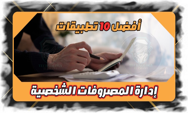 أفضل 10 تطبيقات لإدارة المصروفات الشخصية: اختر ما يناسب ميزانيتك 1 أفضل 10 تطبيقات لإدارة المصروفات الشخصية