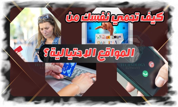 كيف تحمي نفسك من المواقع الاحتيالية؟ 8 مؤشرات مهمة 1 كيف تحمي نفسك من المواقع الاحتيالية؟
