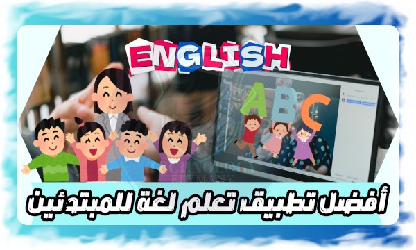 أفضل تطبيق تعلم لغة للمبتدئين 2025: مقارنة بين أشهر التطبيقات لتعلم أي لغة 1 أفضل تطبيق تعلم لغة للمبتدئين