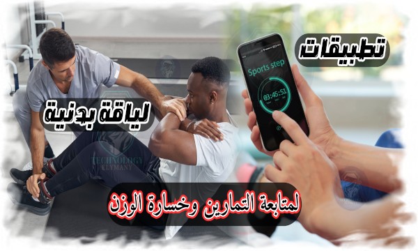 أفضل تطبيقات لياقة بدنية لمتابعة التمارين وخسارة الوزن بسهولة