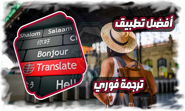 أفضل تطبيق ترجمة فوري نصوص، صور وصوت بسهولة