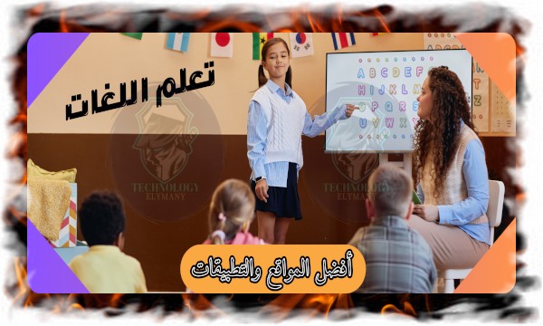 أفضل المواقع والتطبيقات لتعلم اللغات الأجنبية بسهولة وفعالية 2025 1 أفضل المواقع والتطبيقات لتعلم اللغات الأجنبية بسهولة وفعالية